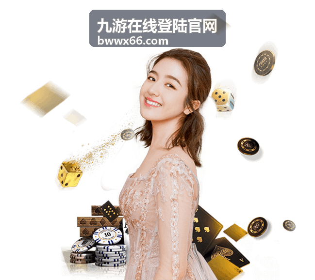 九游在线登陆官网登录入口快速进入通道